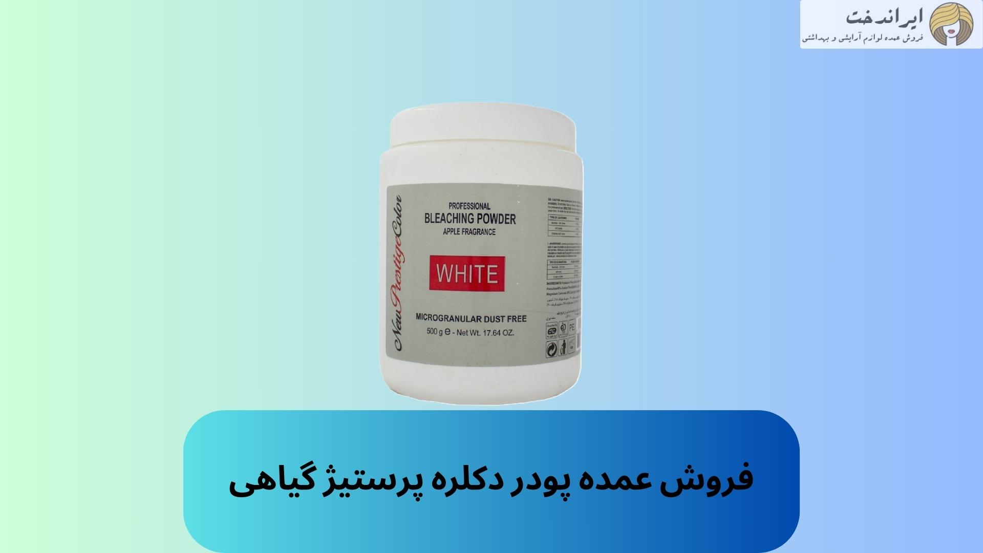 فروش عمده پودر دکلره پرستیژ گیاهی