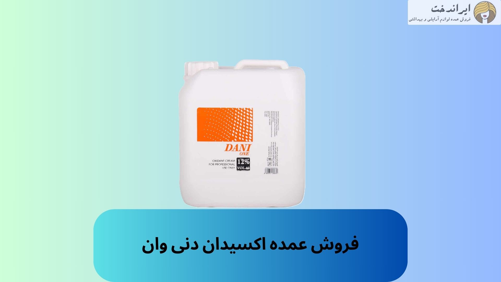 فروش عمده اکسیدان دنی وان