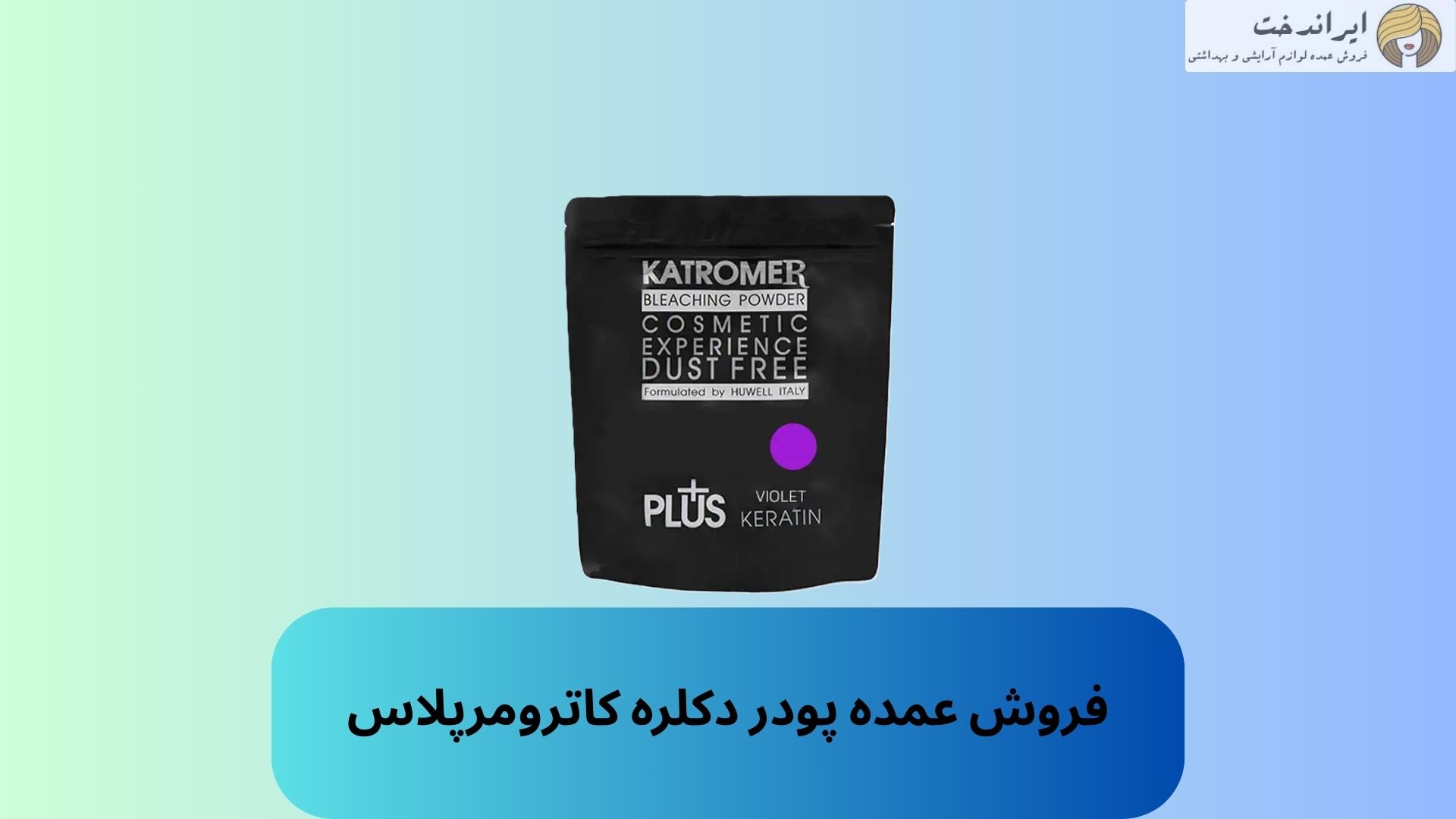 فروش عمده پودر دکلره کاترومرپلاس