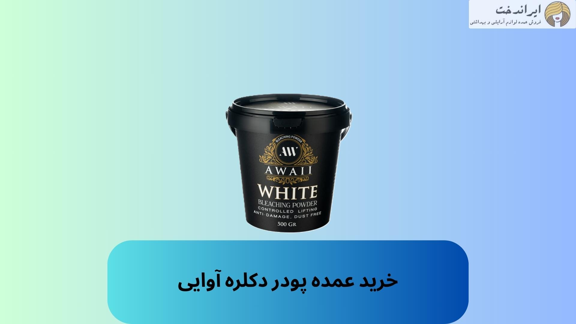 خرید عمده پودر دکلره آوایی