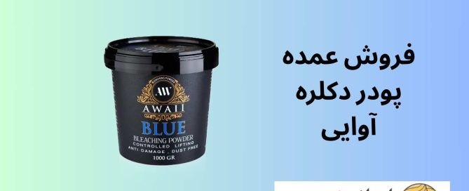 فروش عمده پودر دکلره آوایی