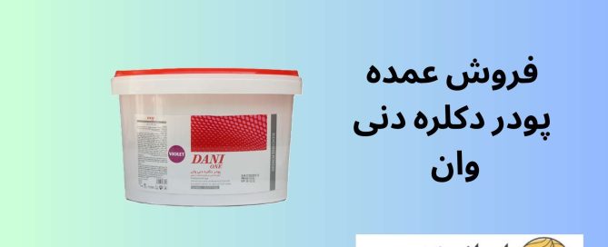 فروش عمده پودر دکلره دنی وان