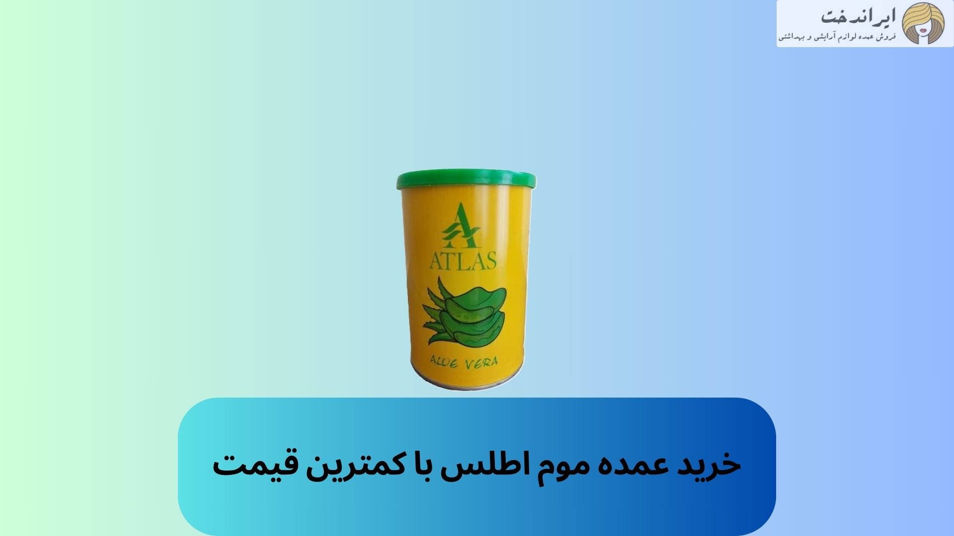 خرید عمده موم اطلس با کمترین قیمت