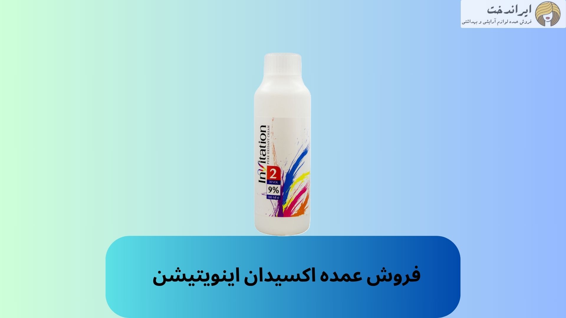 فروش عمده اکسیدان اینویتیشن  