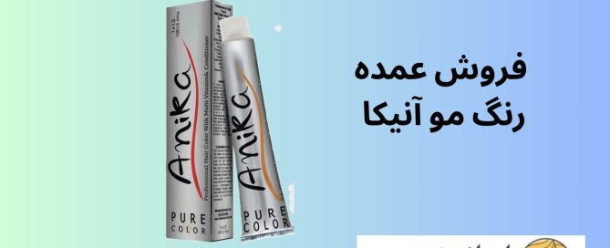 فروش عمده رنگ مو آنیکا