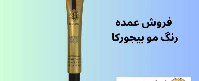 فروش عمده رنگ مو بیجورکا