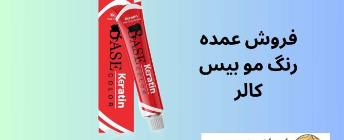 فروش عمده رنگ مو بیس کالر