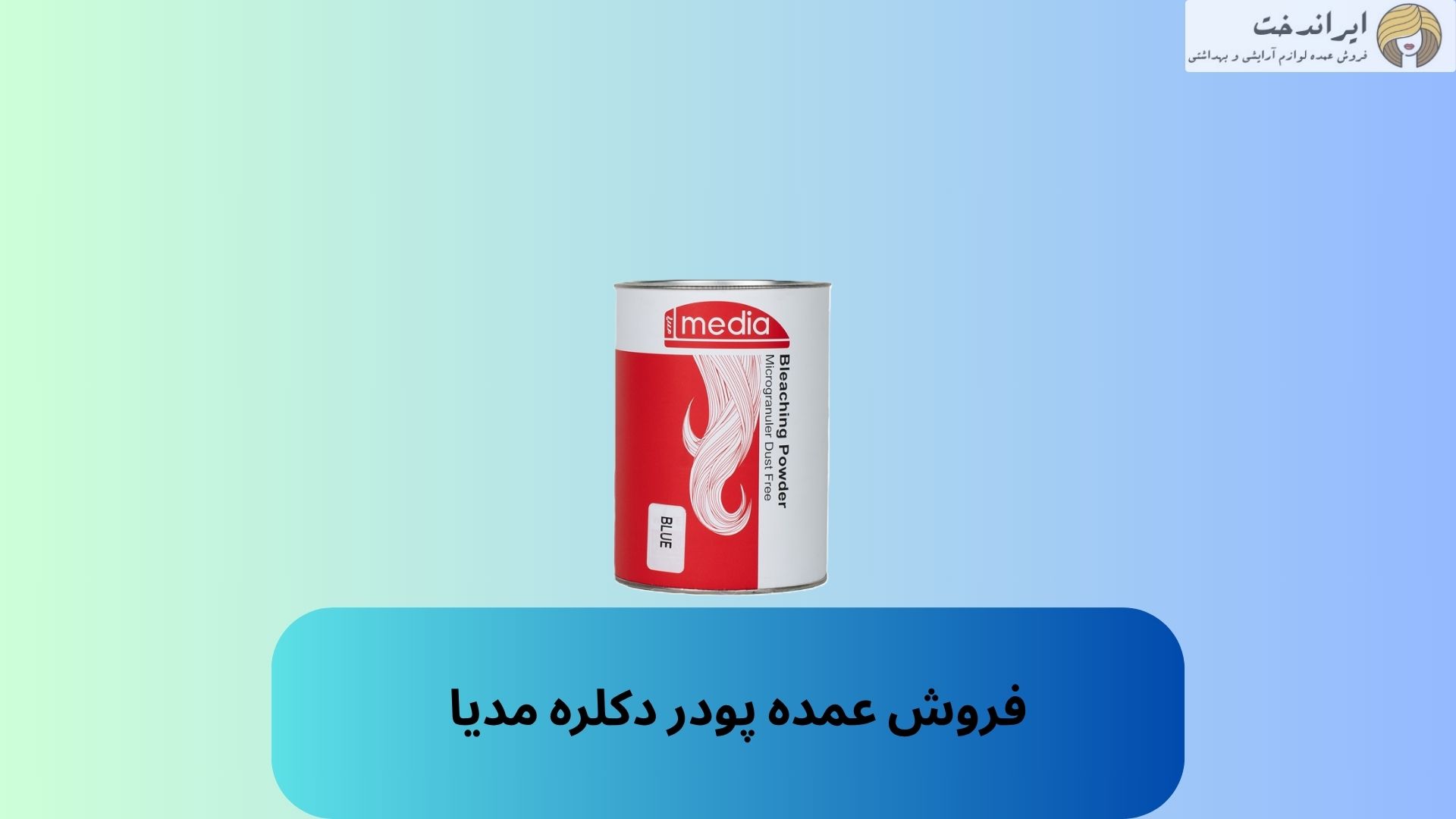 فروش عمده پودر دکلره مدیا