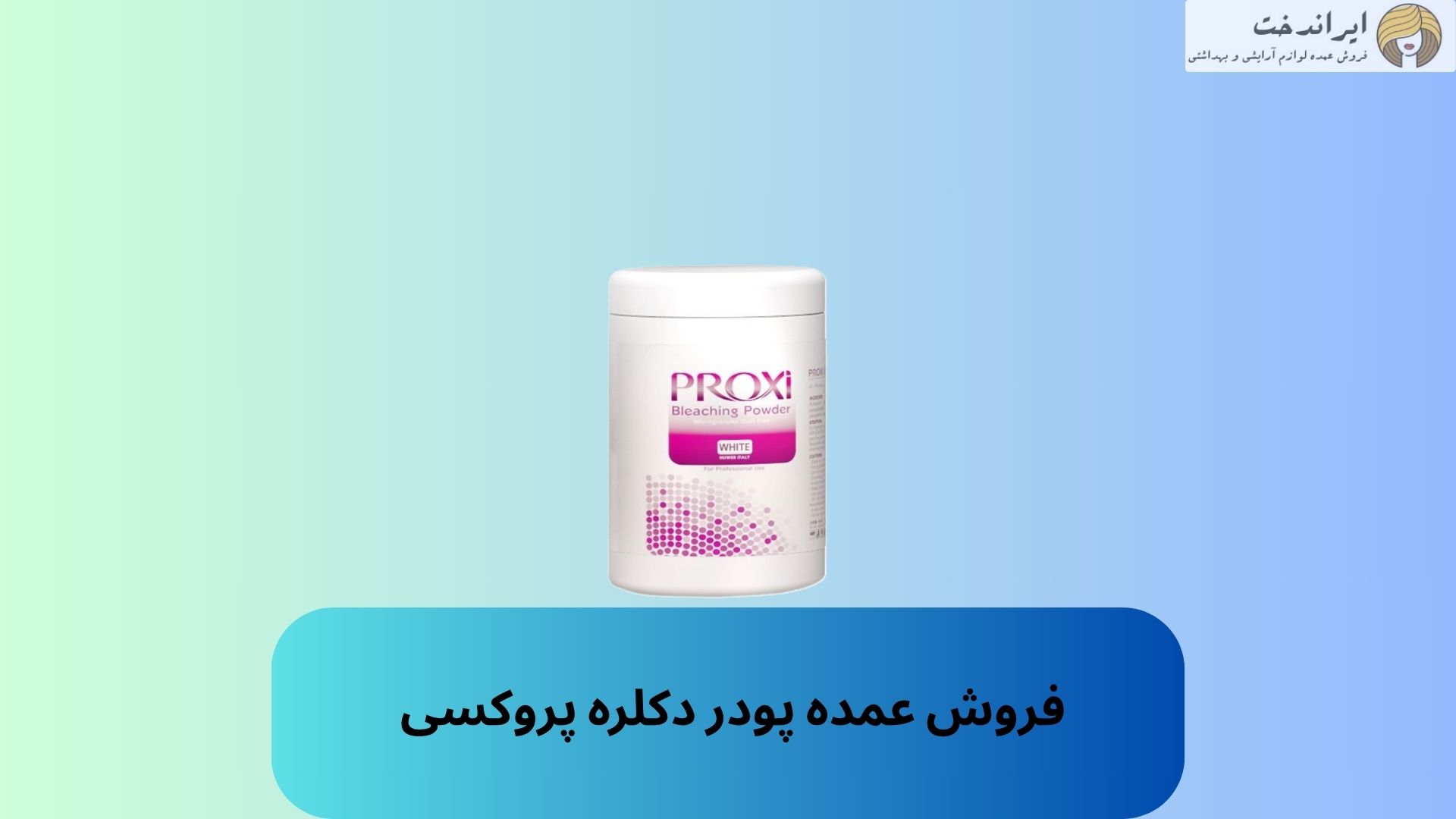 فروش عمده پودر دکلره پروکسی