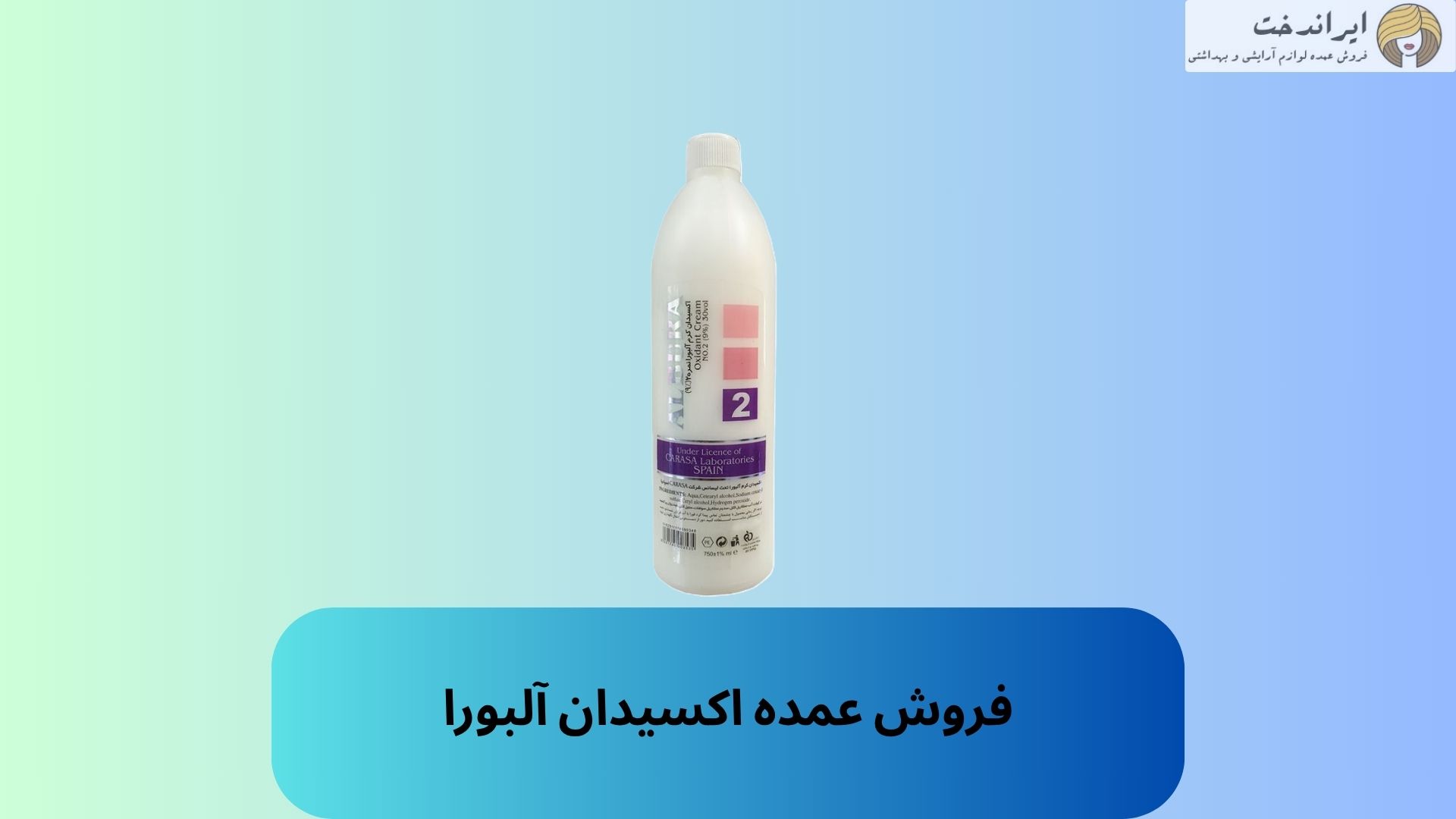 فروش عمده اکسیدان آلبورا