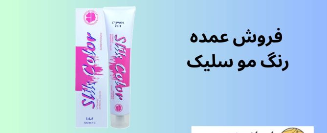 فروش عمده رنگ مو سلیک