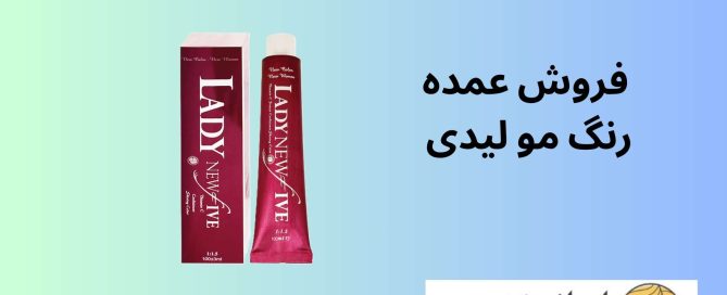 فروش عمده رنگ مو لیدی