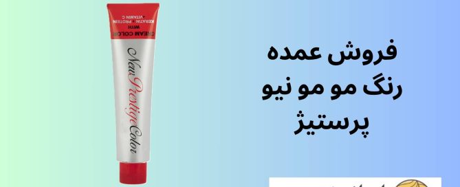 فروش عمده رنگ مو مو نیو پرستیژ