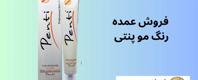 فروش عمده رنگ مو پنتی