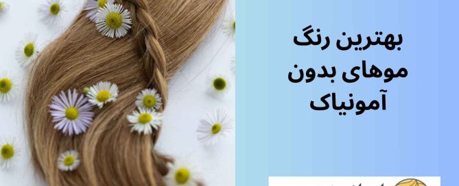 بهترین رنگ موهای بدون آمونیاک