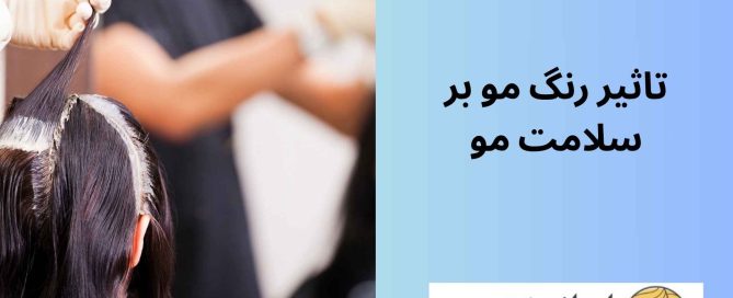 تاثیر رنگ مو بر سلامت مو
