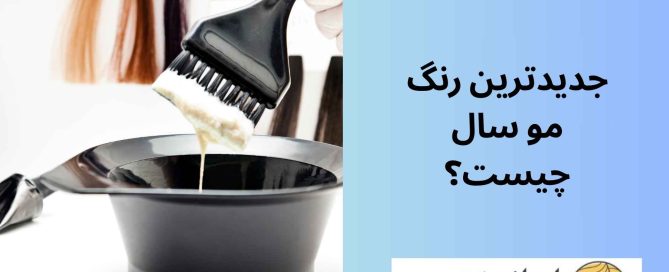 جدیدترین رنگ مو سال چیست؟
