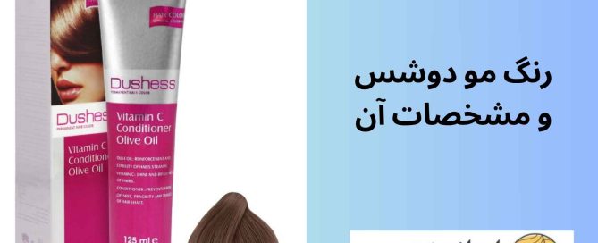 رنگ مو دوشس و مشخصات آن