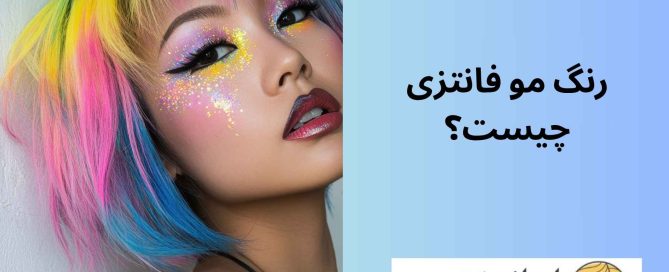 رنگ مو فانتزی چیست؟