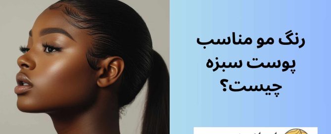 رنگ مو مناسب پوست سبزه چیست؟
