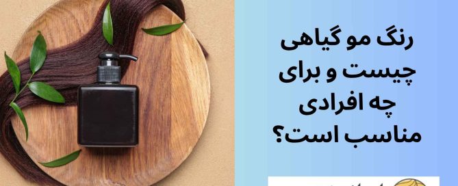 رنگ مو گیاهی چیست و برای چه افرادی مناسب است؟