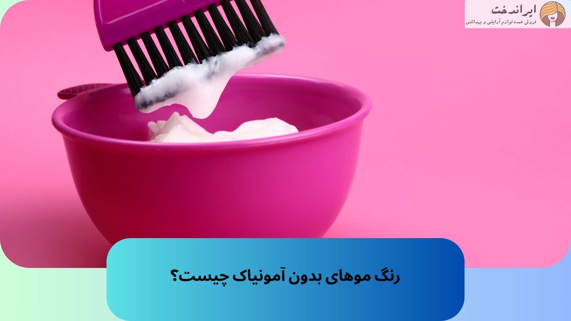 رنگ موهای بدون آمونیاک چیست؟