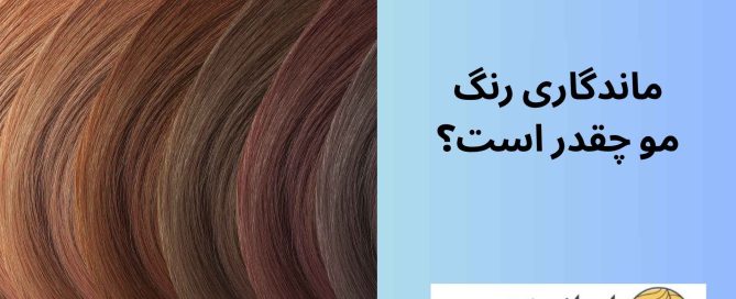 ماندگاری رنگ مو چقدر است؟