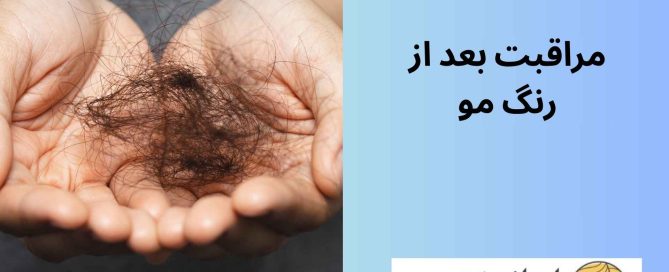 مراقبت بعد از رنگ مو