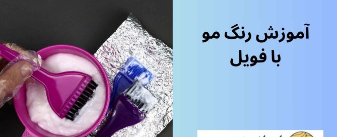 آموزش رنگ مو با فویل