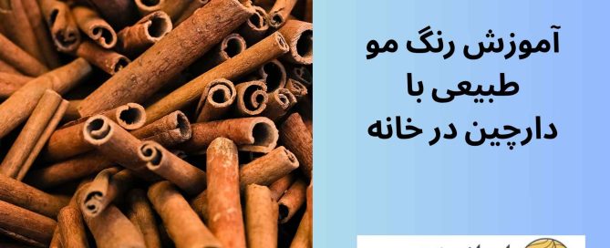 آموزش رنگ مو طبیعی با دارچین در خانه