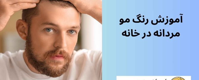 آموزش رنگ مو مردانه در خانه