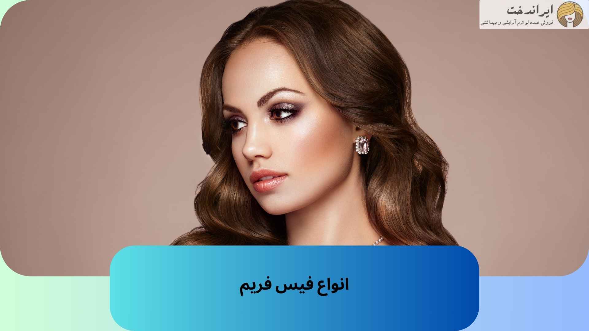 انواع فیس فریم