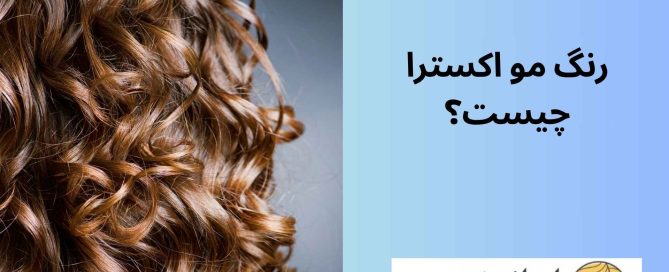 رنگ مو اکسترا چیست؟