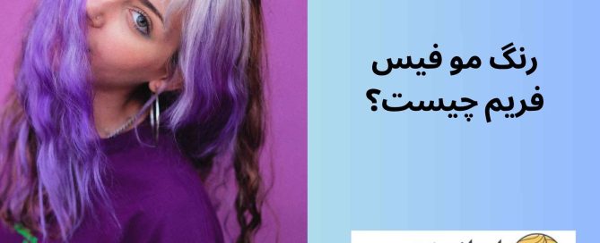 رنگ مو فیس فریم چیست؟