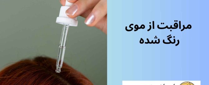 مراقبت از موی رنگ شده