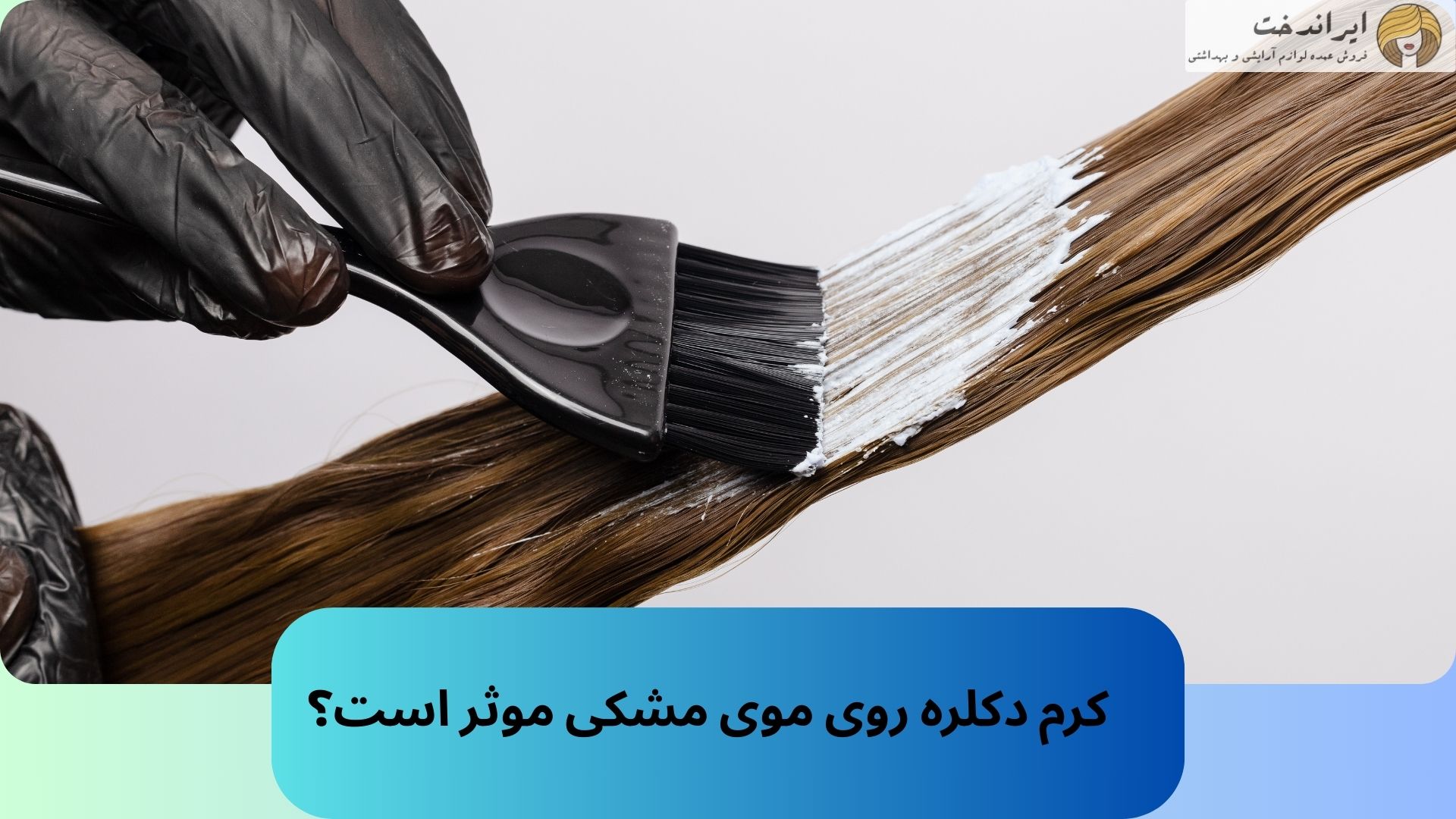 کرم دکلره روی موی مشکی