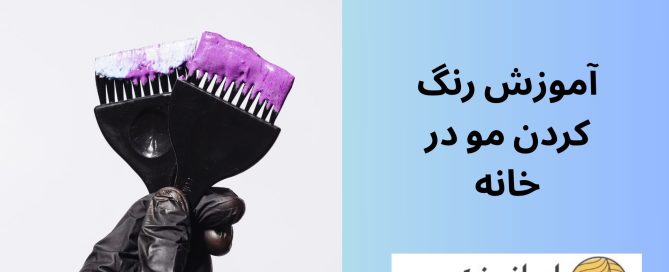 آموزش رنگ کردن مو در خانه