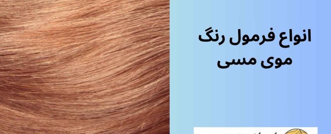 انواع فرمول رنگ موی مسی