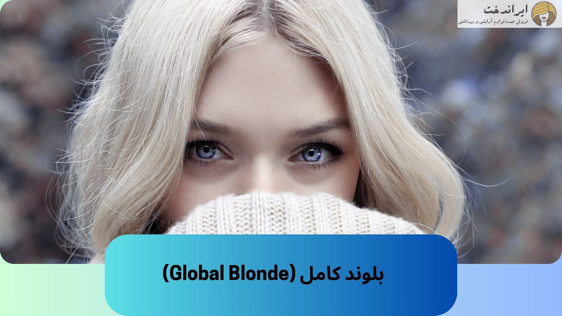 بلوند کامل (Global Blonde)