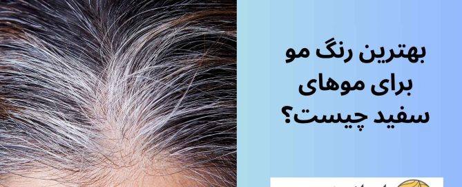 بهترین رنگ مو برای موهای سفید چیست؟