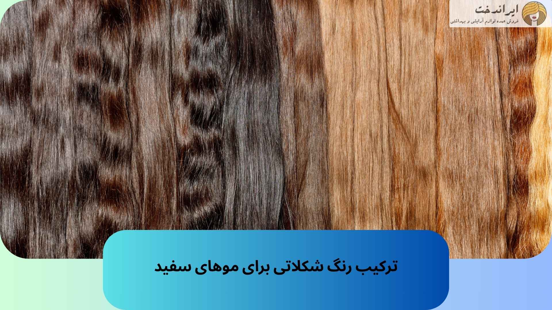 ترکیب رنگ شکلاتی برای موهای سفید