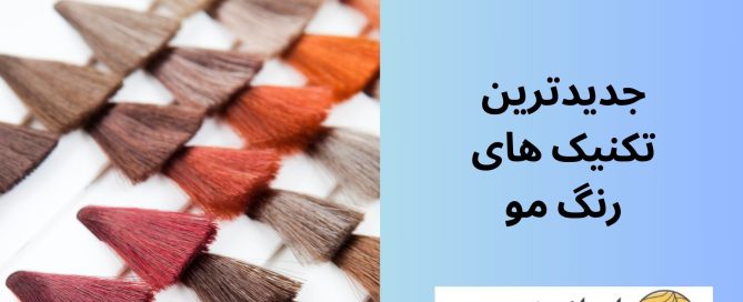 جدیدترین تکنیک های رنگ مو