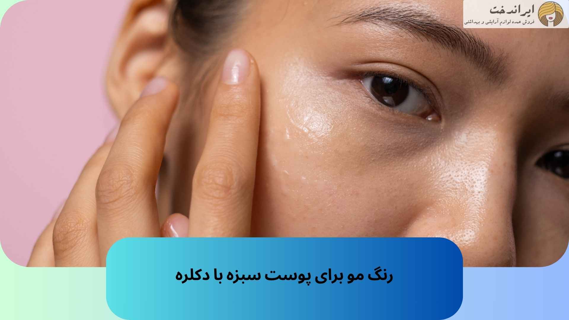 رنگ مو برای پوست سبزه با دکلره