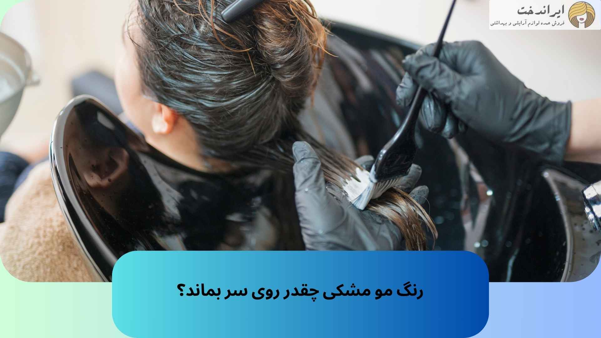 رنگ مو مشکی چقدر روی سر بماند؟