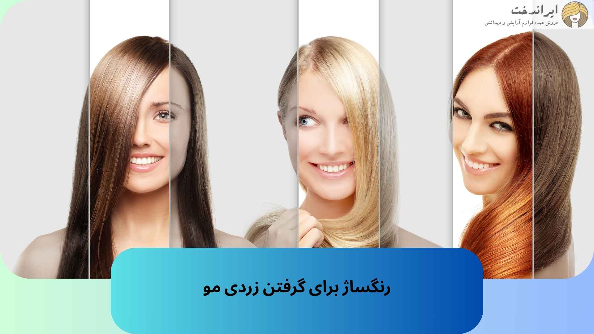 رنگساژ برای گرفتن زردی مو