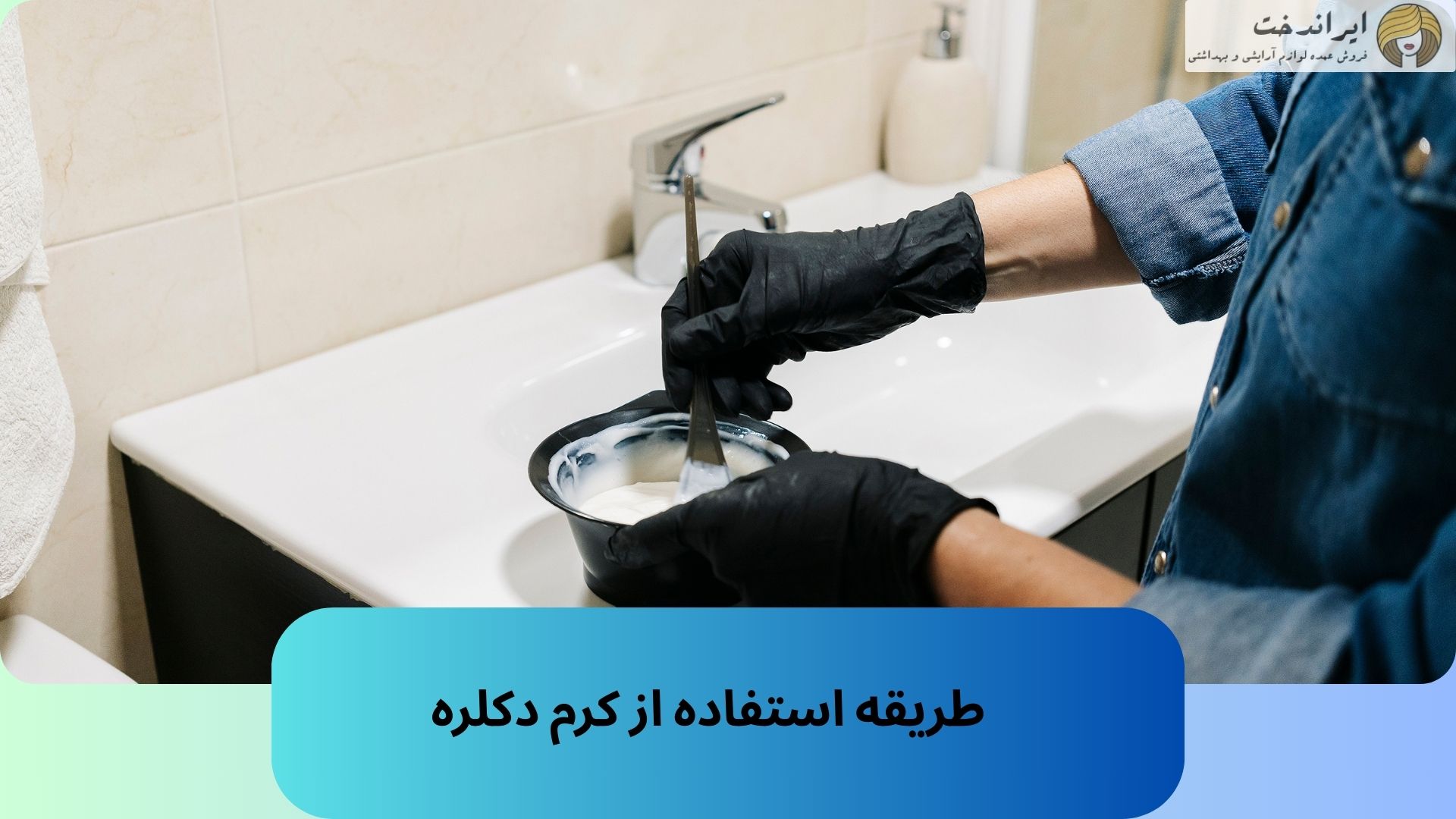 طریقه استفاده از کرم دکلره