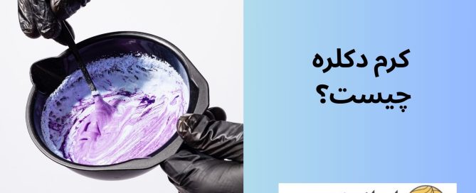 کرم دکلره چیست