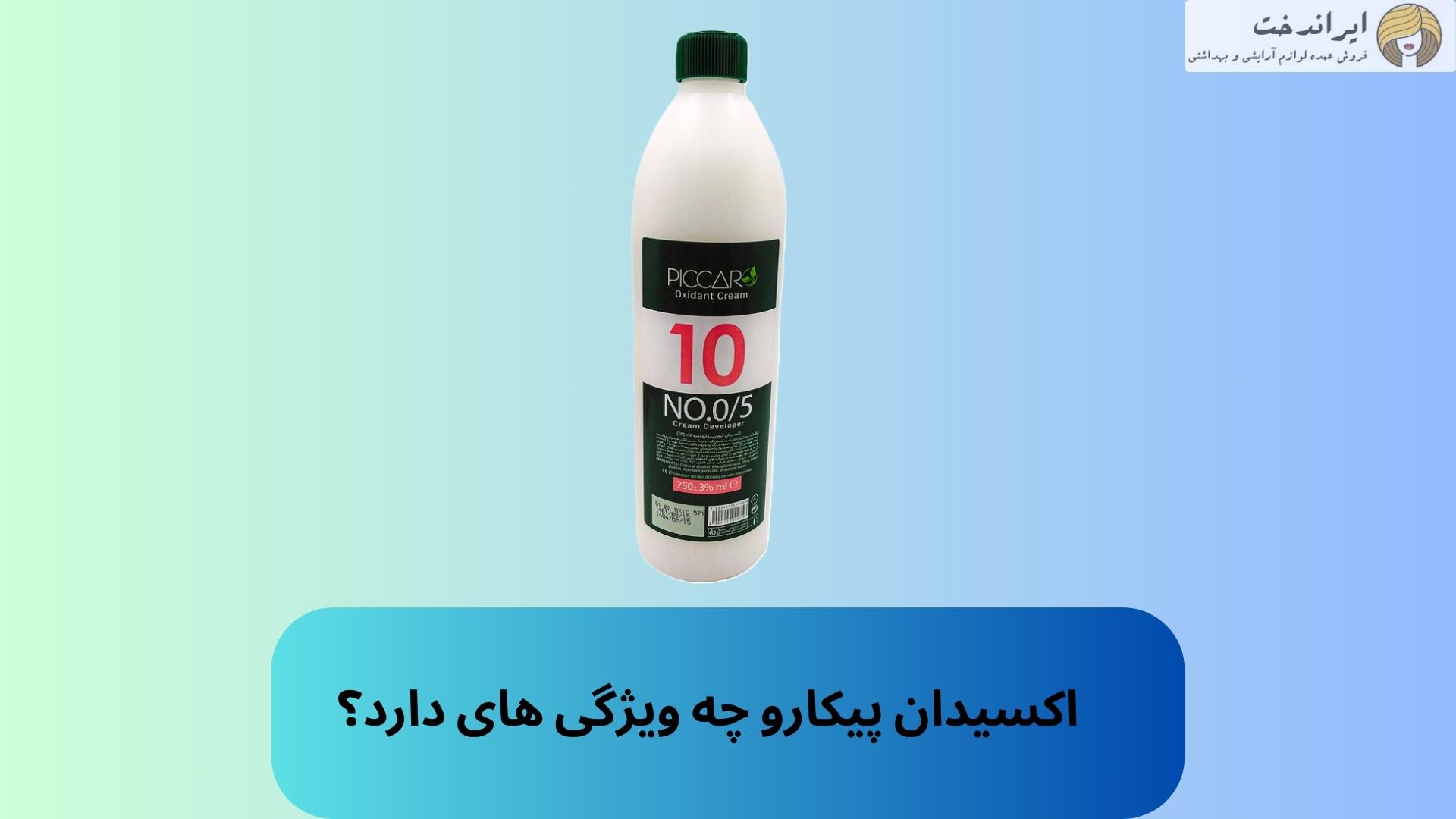 اکسیدان پیکارو چه ویژگی های دارد؟