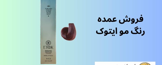 فروش عمده رنگ مو ایتوک
