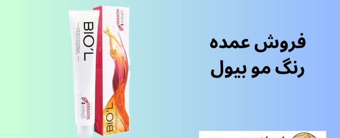 فروش عمده رنگ مو بیول